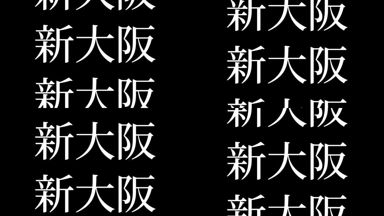 新大阪日本汉字日本文字动画运动图形