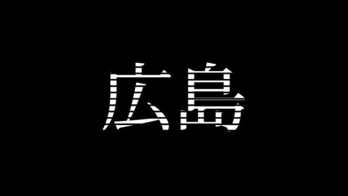 广岛日本汉字日本文字动画运动图形