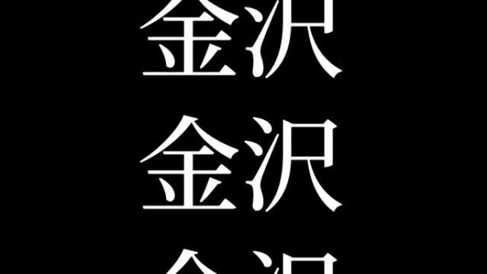 金泽日本汉字日本文字动画运动图形