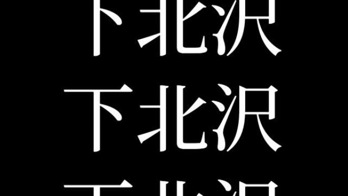 Shimokitazawa日本汉字日本文字动画运动图形