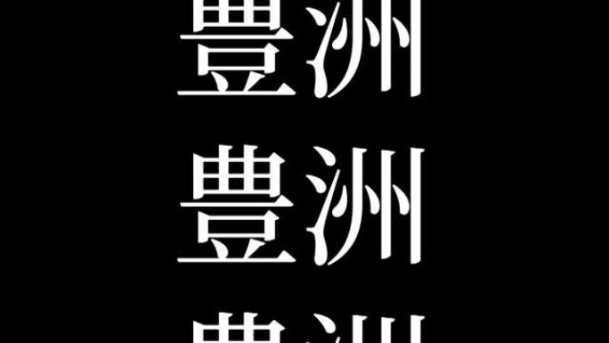 丰洲日本汉字日本文字动画运动图形