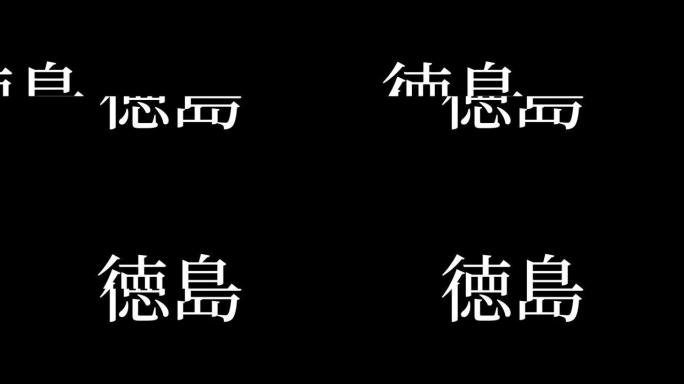德岛日本汉字日本文字动画运动图形