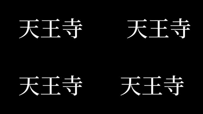 天王寺日本汉字日本文字动画动作图形