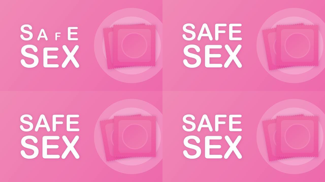 避孕套包装。安全的爱。安全的性，健康的生活方式。避孕。运动图形。