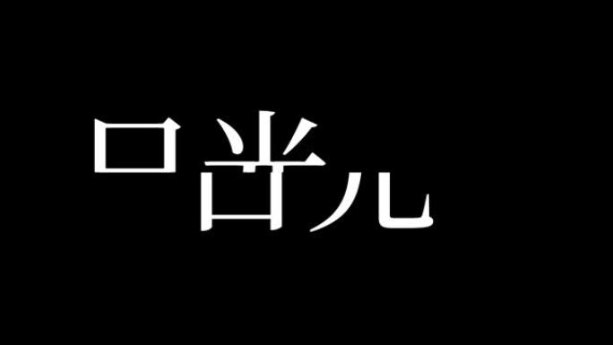 日航日本汉字日本文字动画动作图形