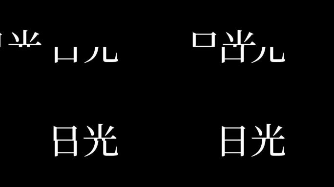 日航日本汉字日本文字动画动作图形