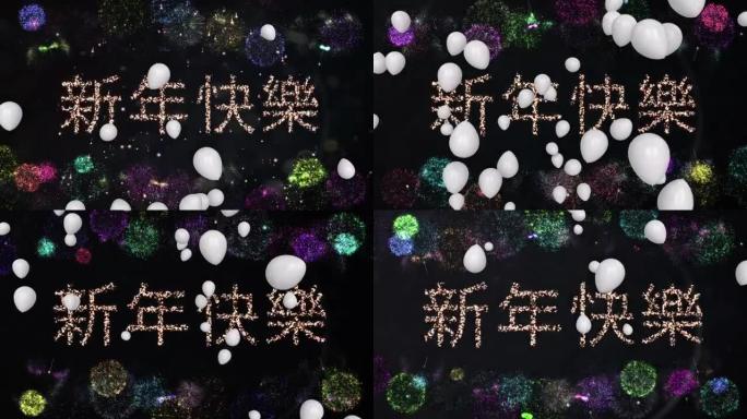 新年快乐的动画文字，黑色背景上带有五彩纸屑的白色气球