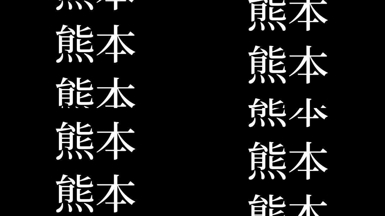 熊本日本汉字日本文字动画运动图形