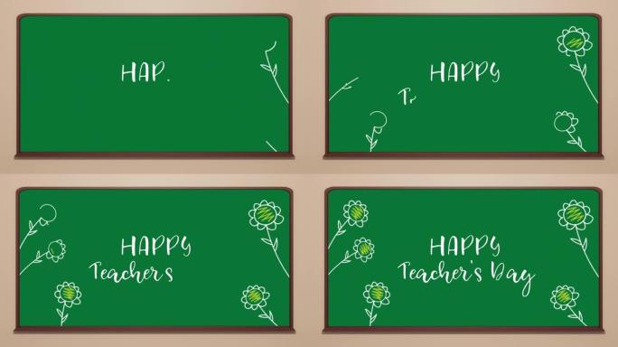 彩绘鲜花绿板上的动画 “教师节快乐” 题词