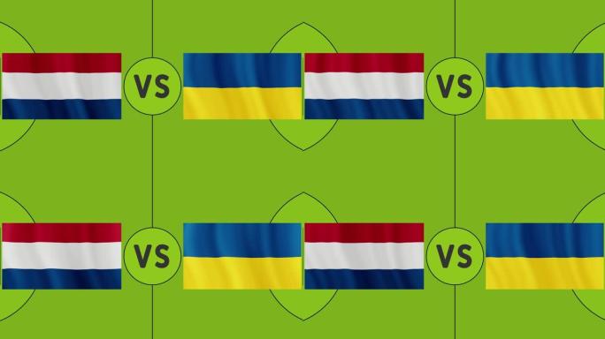 荷兰vs乌克兰