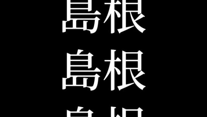 岛根日本汉字日本文字动画运动图形