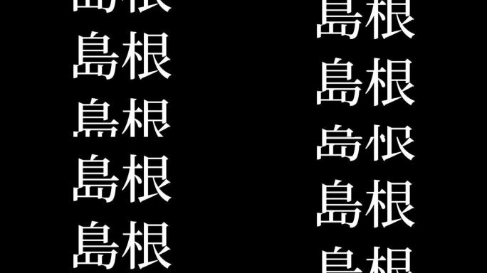 岛根日本汉字日本文字动画运动图形