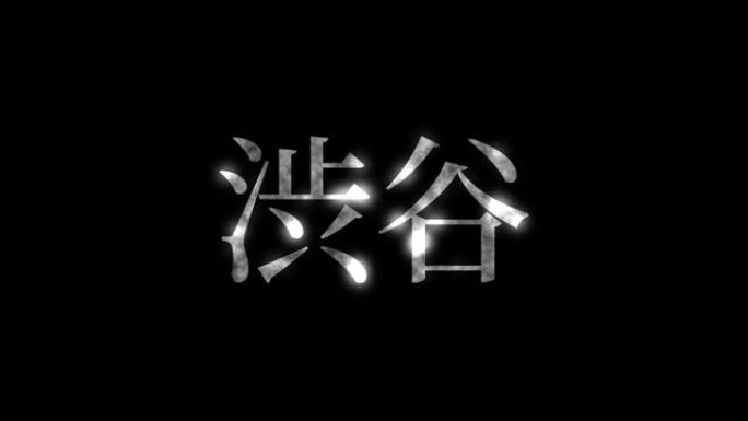涩谷日本汉字日本文字动画运动图形