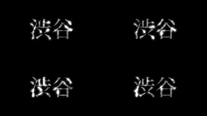 涩谷日本汉字日本文字动画运动图形