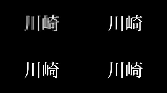 川崎日本汉字日本文字动画运动图形