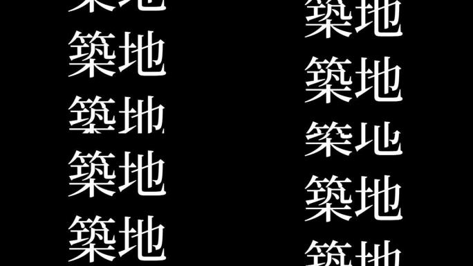 筑地日本汉字日本文字动画运动图形