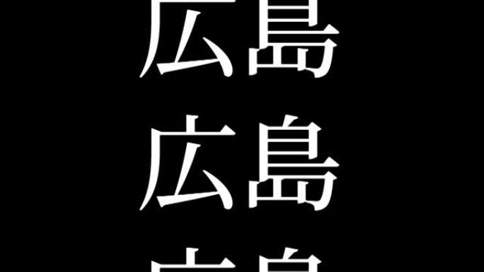 广岛日本汉字日本文字动画运动图形