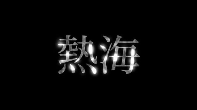 热海日本汉字日语文字动画动作图形