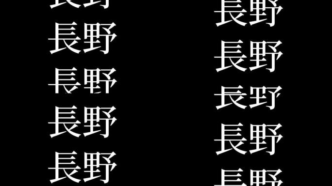 长野日本汉字日本文字动画运动图形