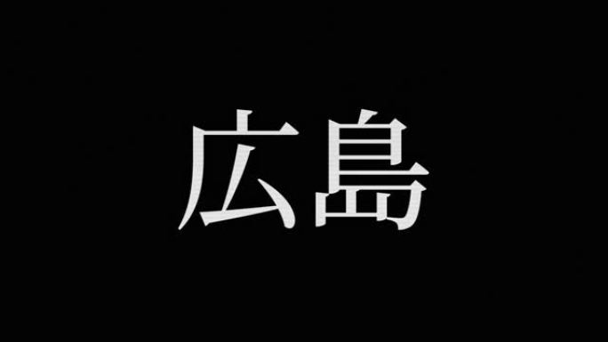 广岛日本汉字日本文字动画运动图形