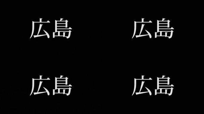 广岛日本汉字日本文字动画运动图形