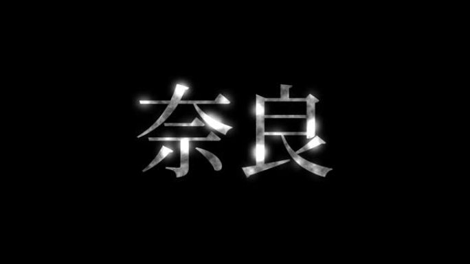 奈良日本汉字日本文字动画运动图形