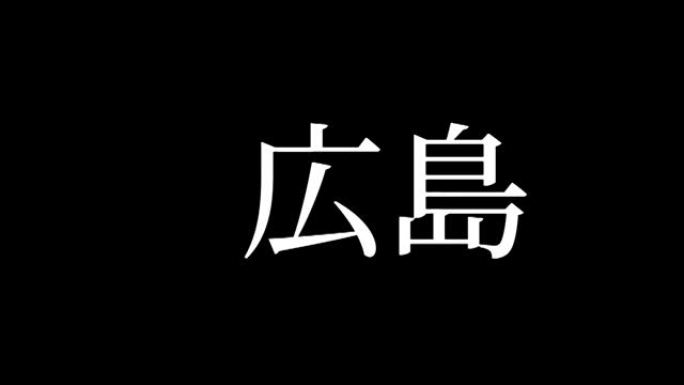 广岛日本汉字日本文字动画运动图形