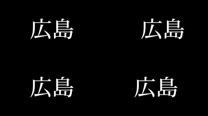 广岛日本汉字日本文字动画运动图形