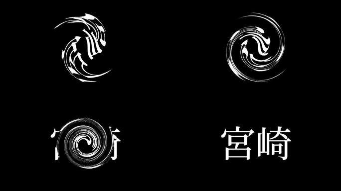 宫崎日本汉字日本文字动画动作图形