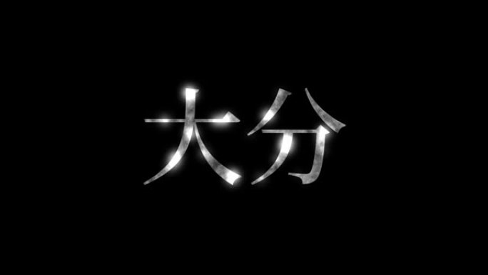 大分日本汉字日本文字动画运动图形