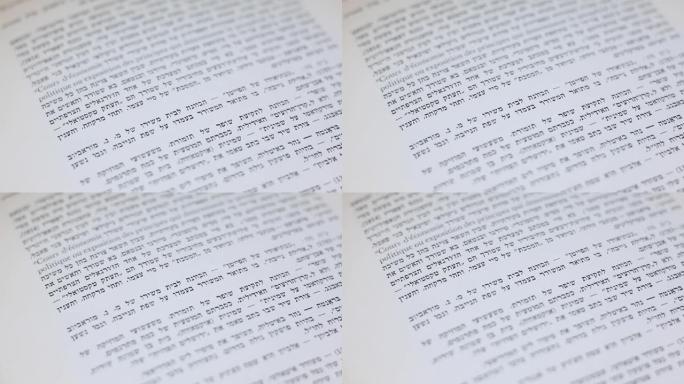 书中的希伯来语文本-缓慢平移镜头
