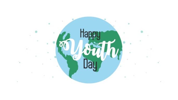 与世界星球一起庆祝国际青年日快乐
