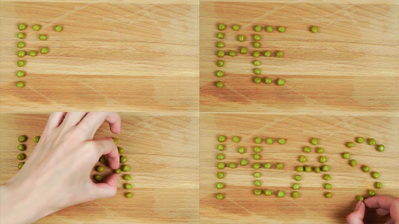 砧板上的豌豆做的词。