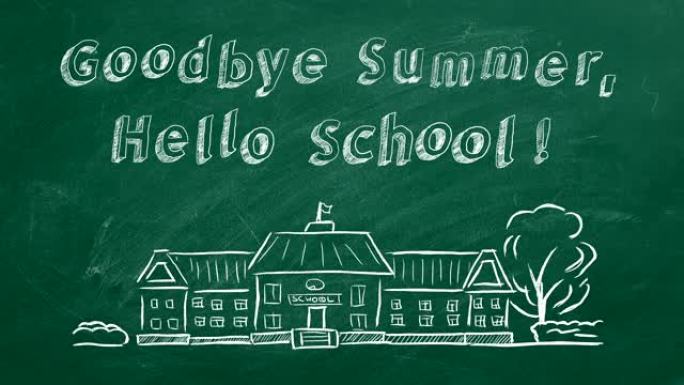再见夏天，你好学校