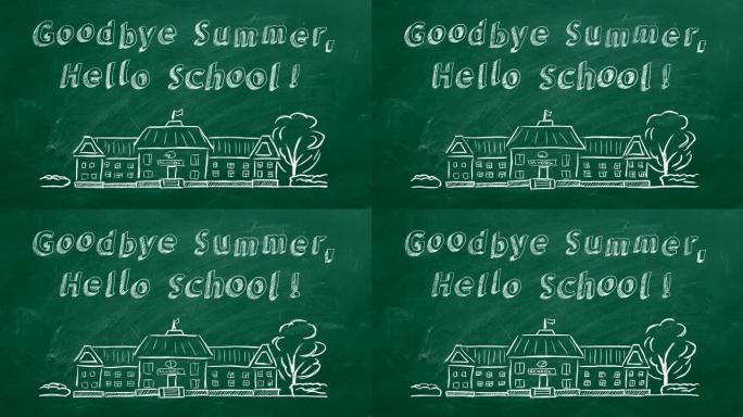 再见夏天，你好学校
