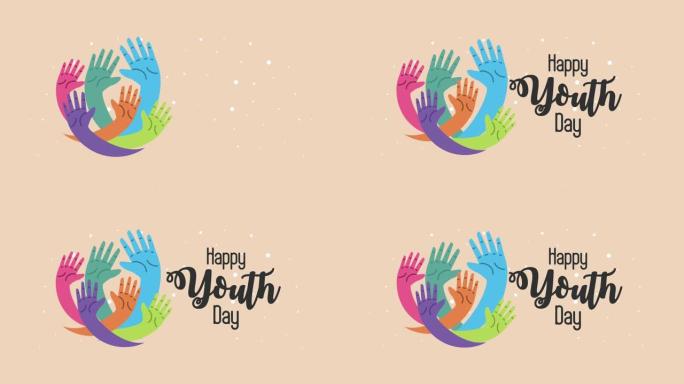 用彩色双手庆祝国际青年日快乐