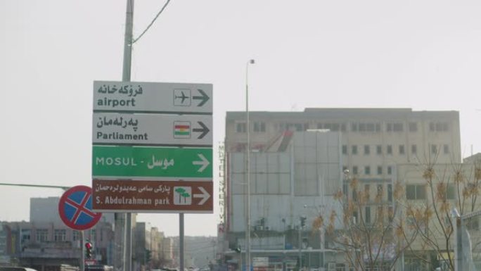 伊拉克埃尔比勒城堡附近的摩苏尔城市方向标志