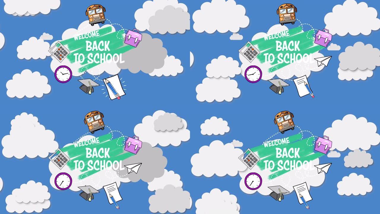 学校概念图标和欢迎回到学校文本对抗天空中的云彩