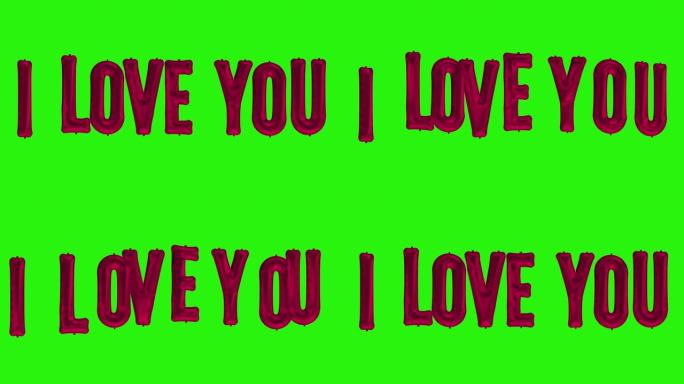 绿色屏幕上漂浮的氦气红箔气球字母我爱你的单词
