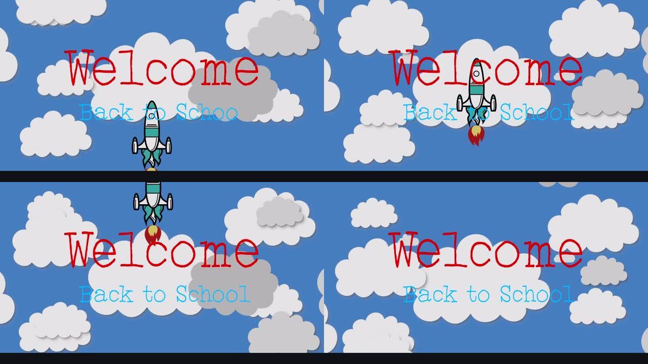 欢迎回到学校课文反对火箭飞天