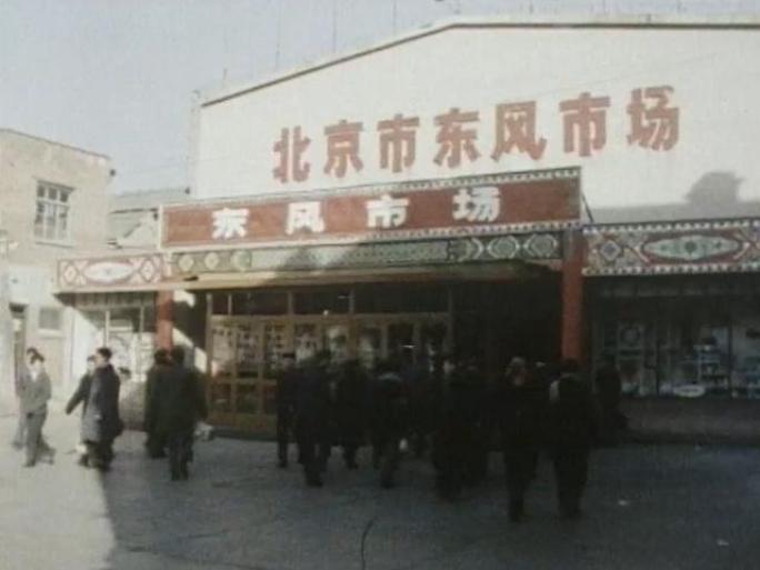 70年代 北京东风市场