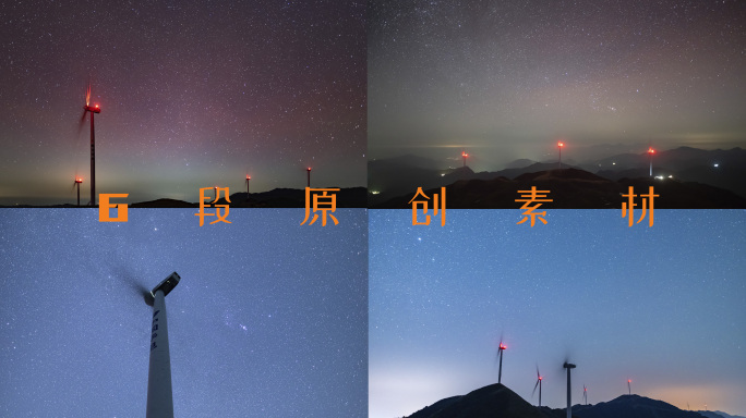 星空银河与风力发电机延时摄影合集
