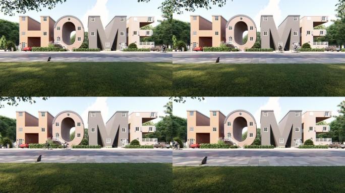 建筑物形状像一个字的家