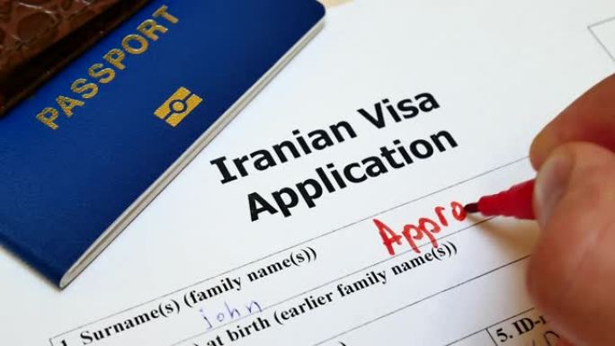 批准伊朗签证的决定
