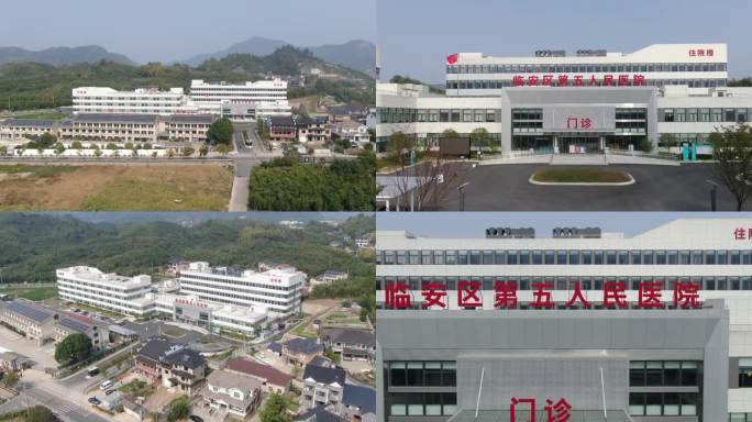 杭州市临安区第五医院航拍视频