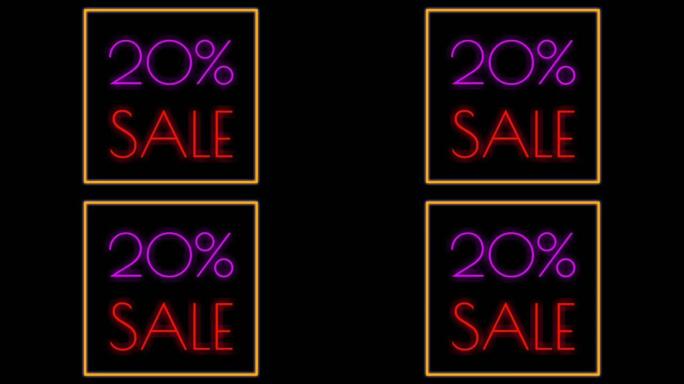 黑色背景霓虹灯蓝色方形边框霓虹灯20% 折扣，紫色和红色霓虹灯特价，最高可享受20% 折，特价广告