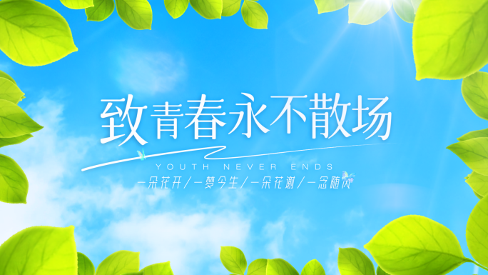 青春 蓝天 天空片头