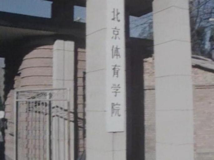 70年代 北京体育学院