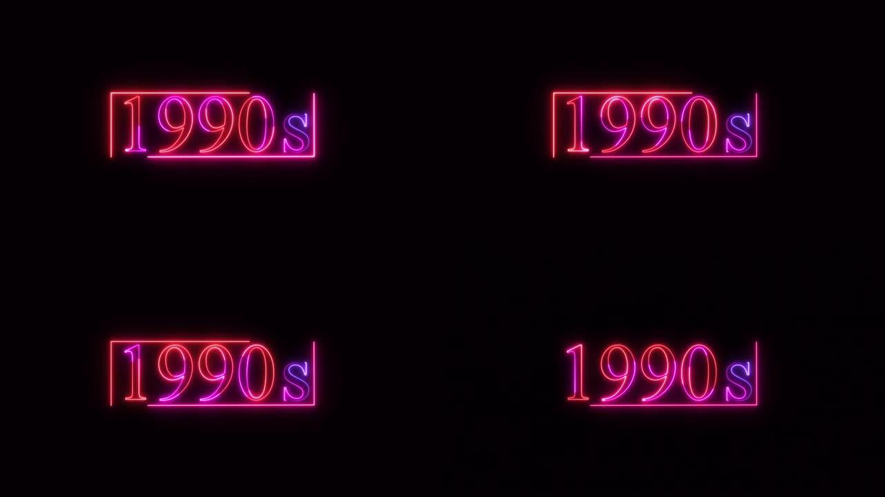 20世纪90年代标志霓虹灯发光颜色移动无缝艺术背景抽象运动屏幕