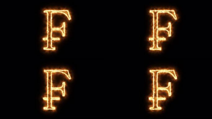 法郎象征燃烧的火焰。由火火焰制成的法国法郎符号。燃烧字体或篝火字母文本，带有炽热的炽热光芒。3D渲染